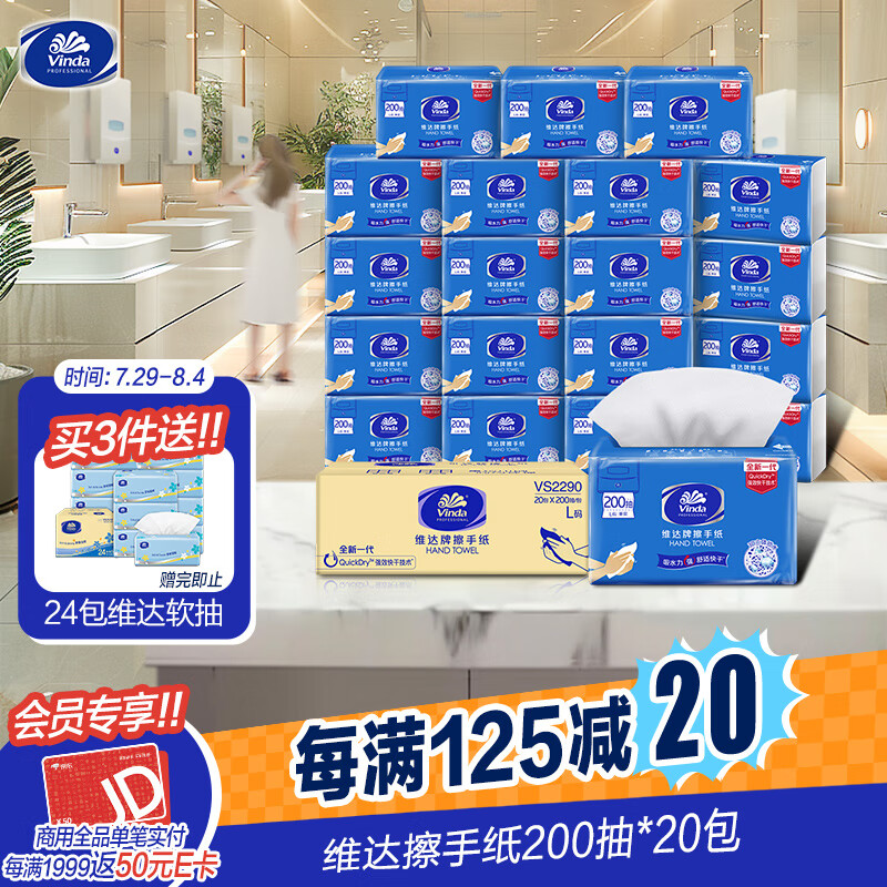 Vinda 维达 经典商用系列 抽纸 1层*200抽*20包(226*208mm) 108元