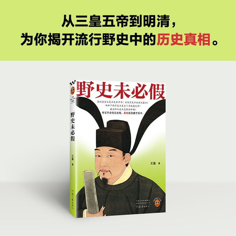 百亿补贴：《野史未必假》 14.8元