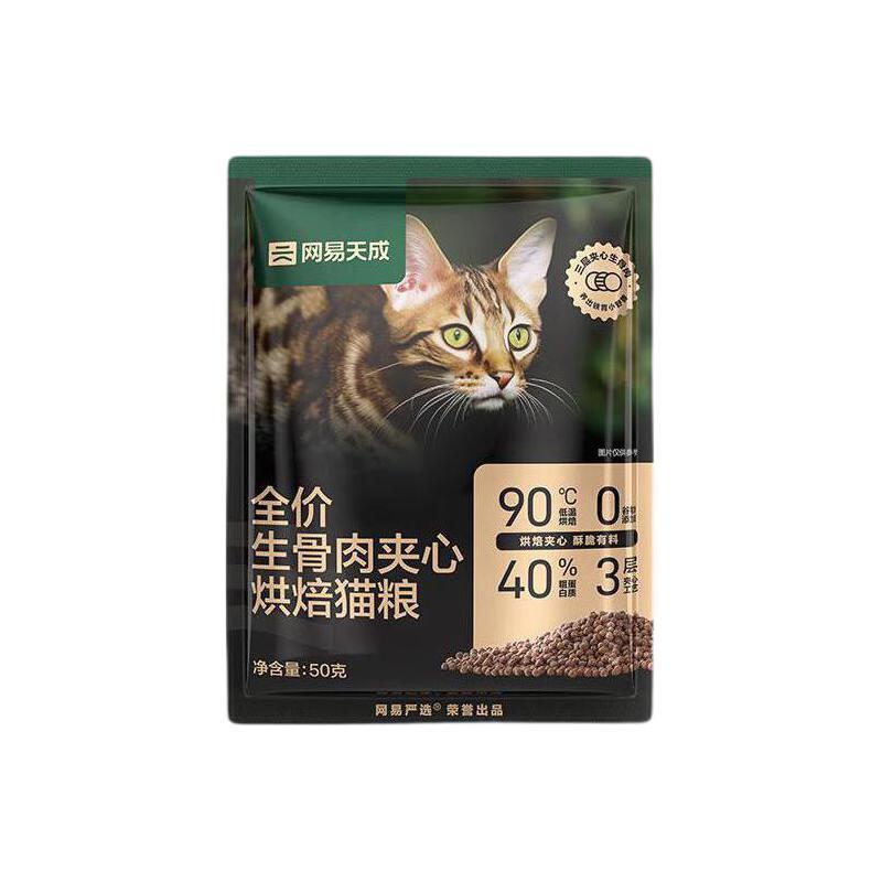 网易天成 宠物主粮幼猫成猫全价生骨肉夹心烘焙猫粮 50g*2 3.9元