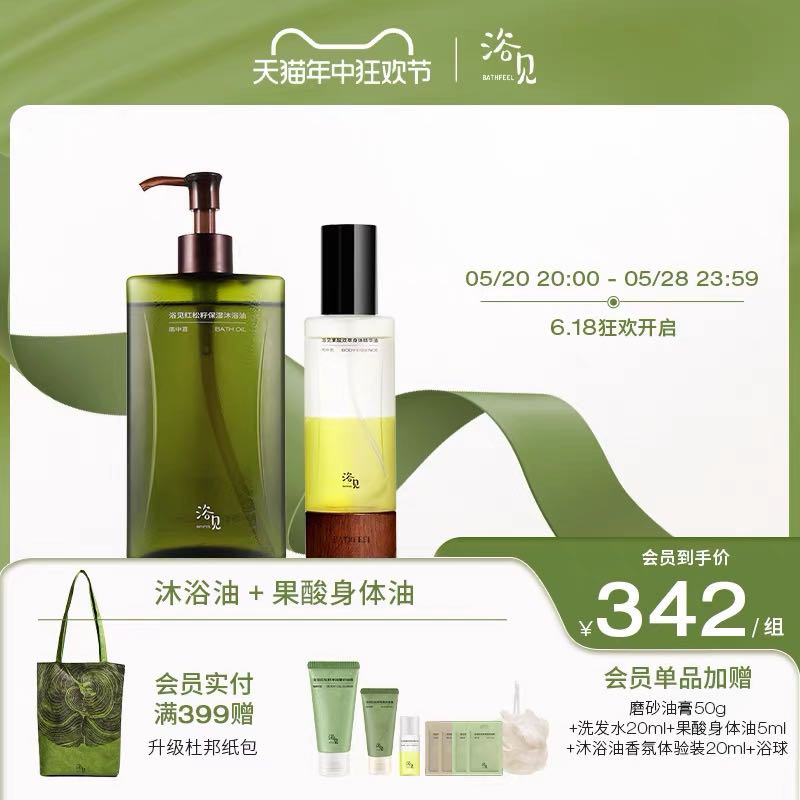 BATHFEEL 浴见 红松籽保湿香氛沐浴油+浴见果酸双萃身体精华油 337元（需用券