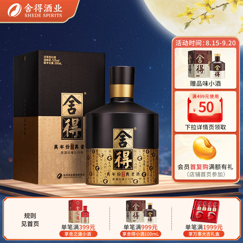 舍得 智慧舍得 藏品 52%vol 浓香型白酒 500ml 单瓶装 ￥533.6