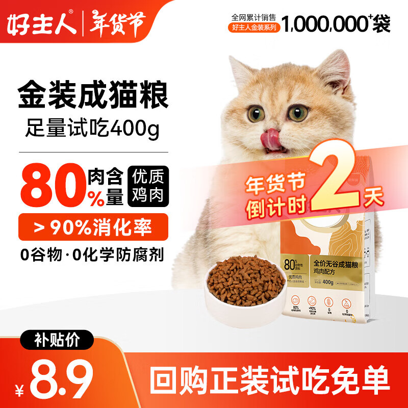 移动端、京东百亿补贴：好主人 ARE 好主人 金装成猫粮 200g 8.9元