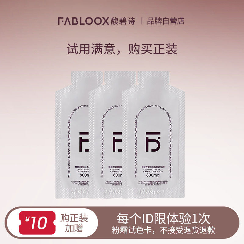 Fabloox 馥碧诗 粉底液馥碧诗遮瑕试用装小样油皮正品0.8*3 9.8元（多人团）