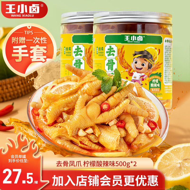 王小卤 去骨凤爪 无骨鸡爪 罐装 休闲零食 鸡爪 柠檬酸辣味 500g 2罐 45.9元（