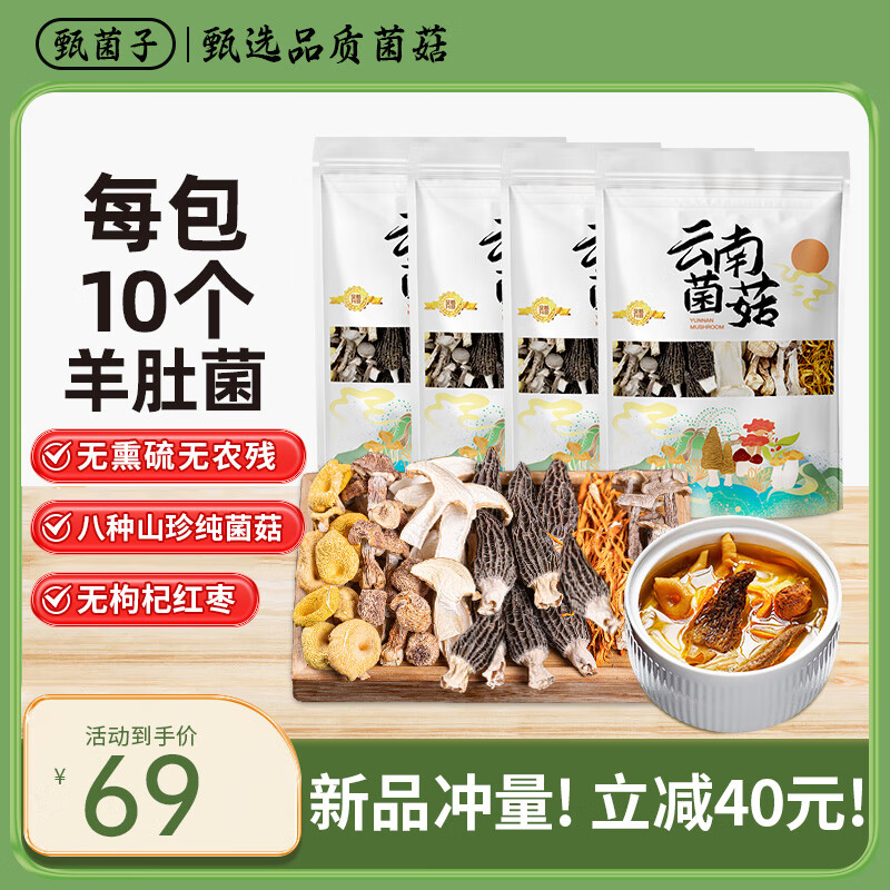 甄菌子 羊肚菌汤包 80g*4 每包10个羊肚菌 63.55元