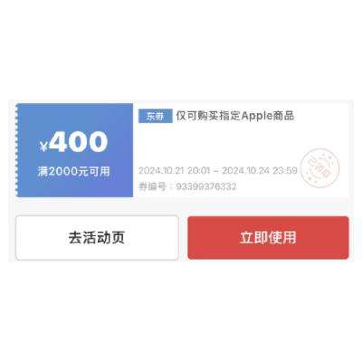 即享好券：京东APPLE 满2000减400券 指定IPAD平板系列可用