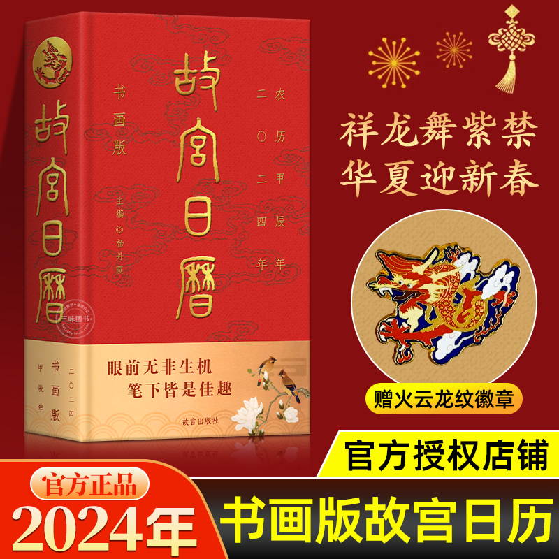 《故宫日历2024年》 83元（需买3件，共249元）