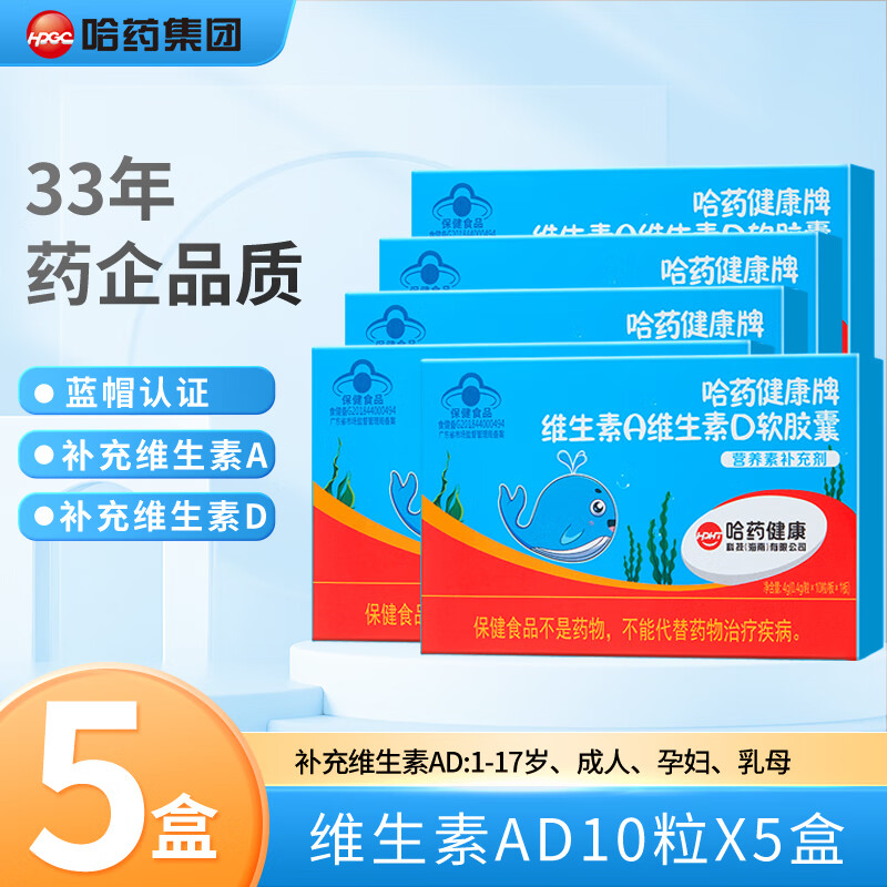 哈药 维生素A维生素D软胶囊 5盒*10粒 27元（需用券）