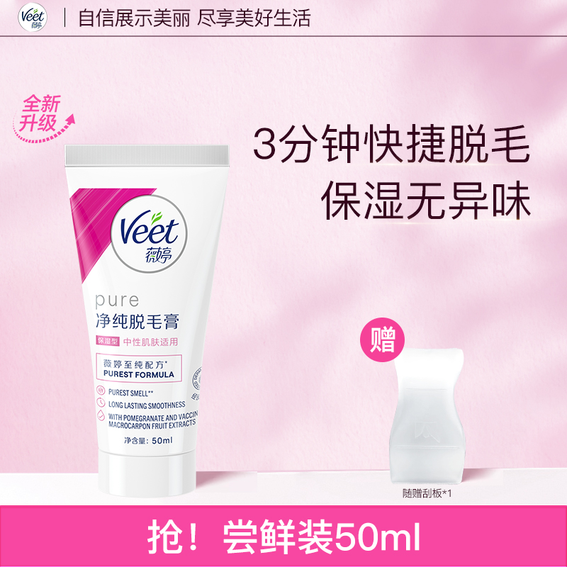 Veet 薇婷 净纯脱毛膏 50ml（赠 内置刮板） 34.6元（需用券）