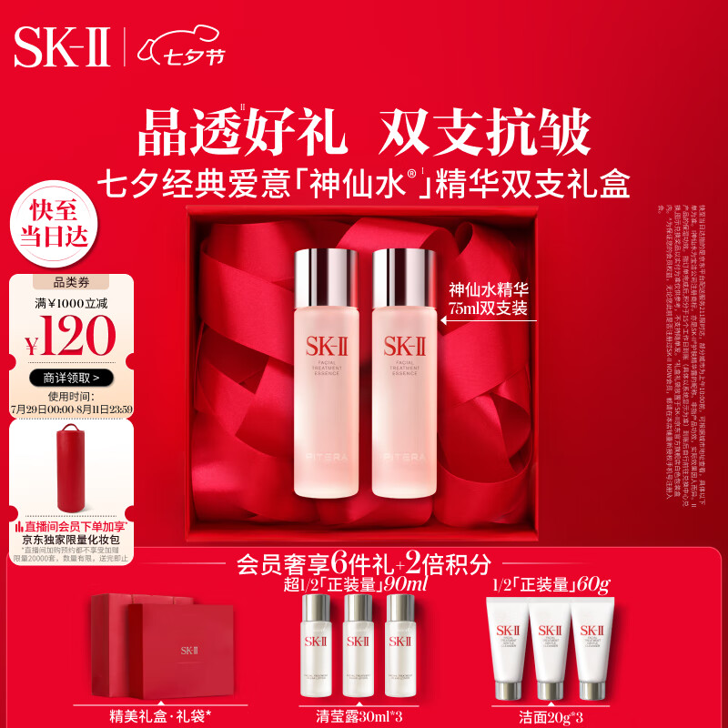 七夕好礼、PLUS会员：SK-II 神仙水75ml*2（赠定制贺卡+礼袋+礼盒+束口袋+洗面