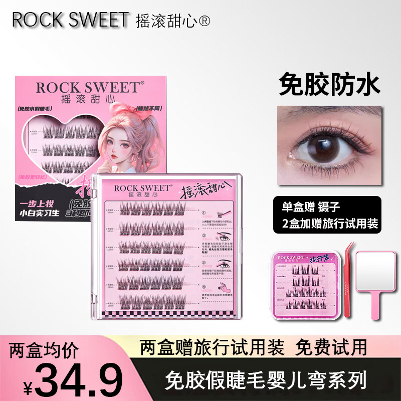 摇滚甜心 ROCK SWEET 免胶水婴儿弯假睫毛自然裸感新手轻盈细软免胶免卸情人