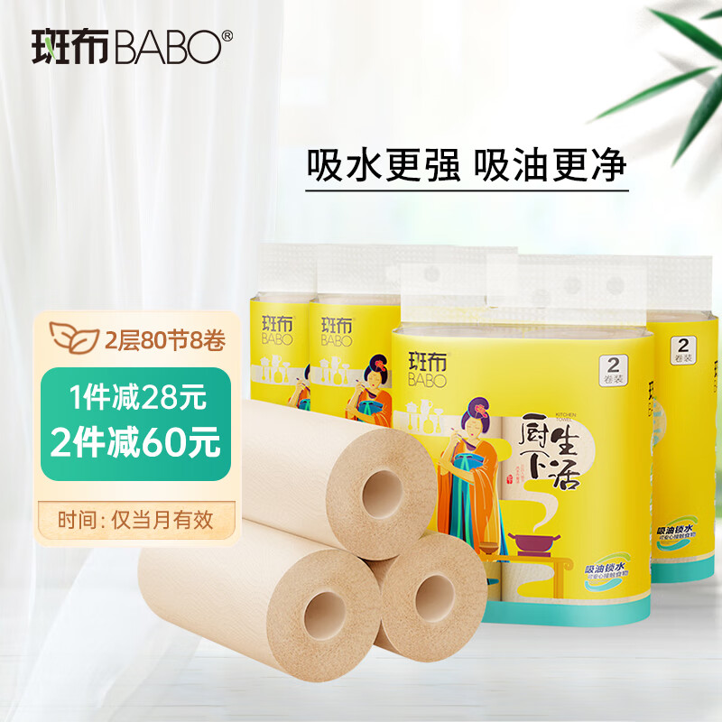 BABO 斑布 厨下生活系列 厨房卷纸 2层*80节*8卷 31.9元