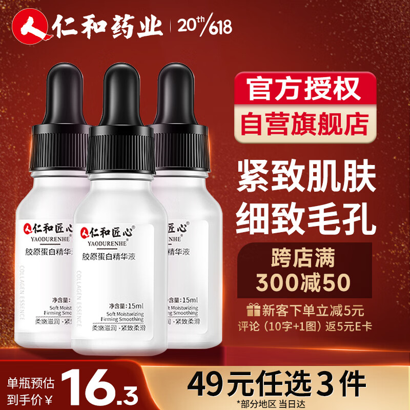 仁和匠心 胶原蛋白精华液15ml 紧致提亮强韧肌底补水保湿收缩毛孔 13.87元