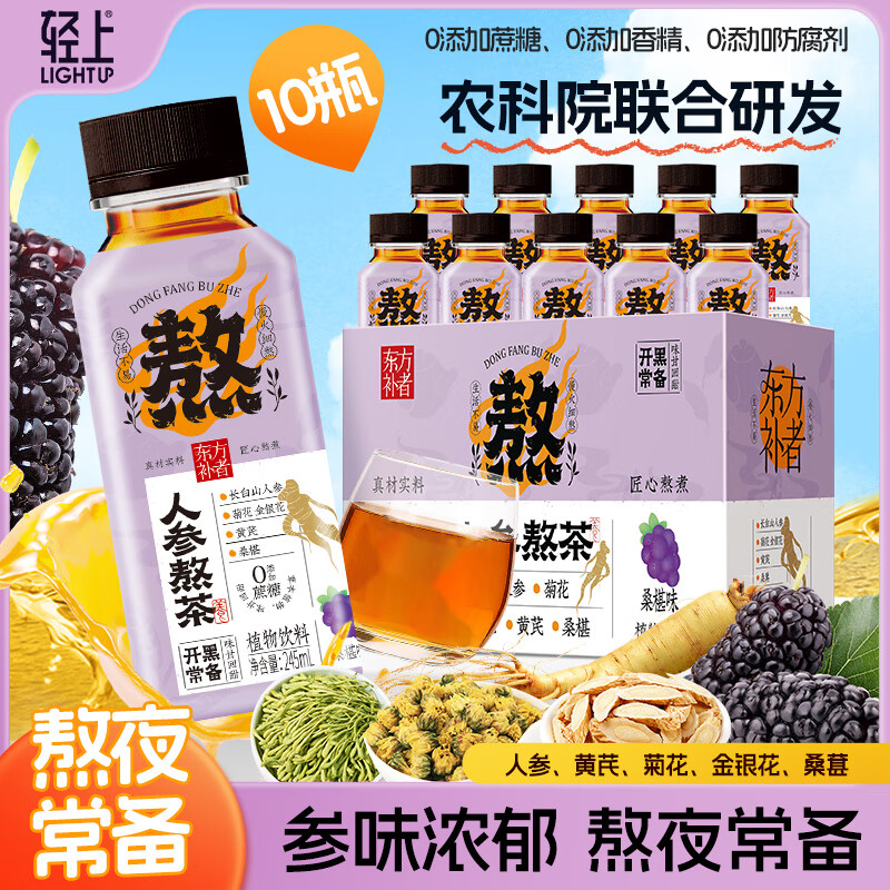 轻上 人参熬茶 桑葚味 245ml*10瓶 27.9元（需用券）