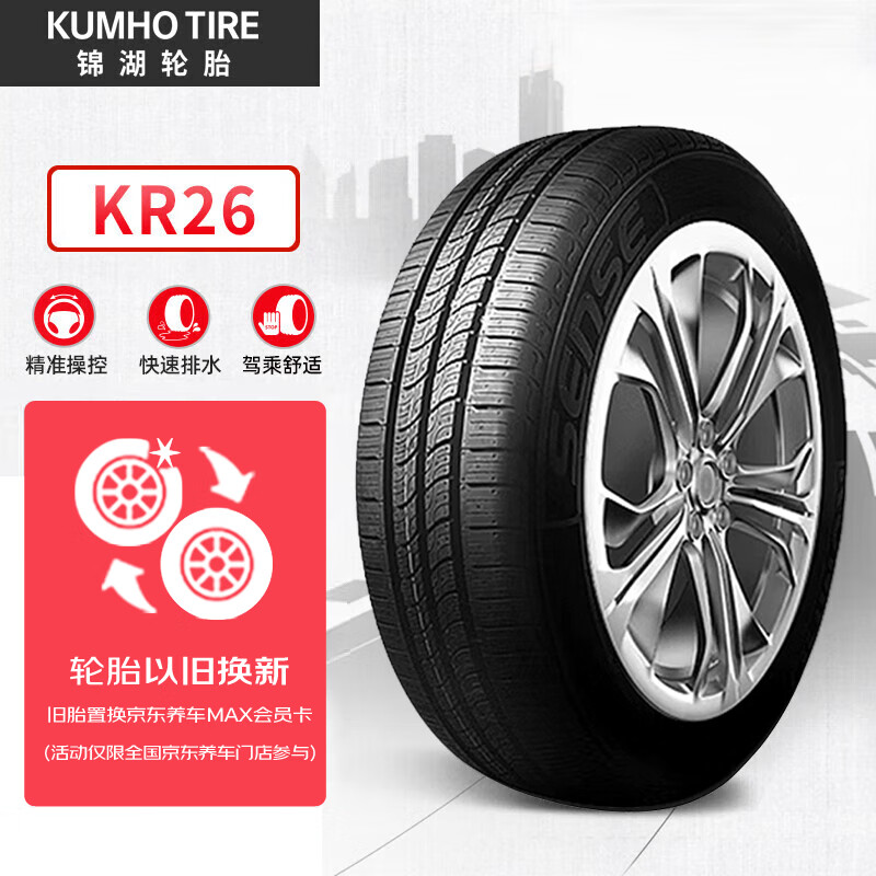 锦湖轮胎 轮胎 195/55R15 85H KR26 适配凯越/嘉年华/飞度 192.85元（需用券）