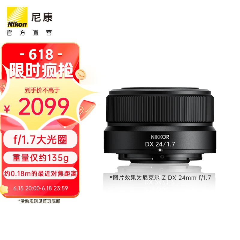 Nikon 尼康 尼克尔 Z DX 24mm f/1.7 DX格式半画幅定焦镜头 新品 1953.7元（需用券）