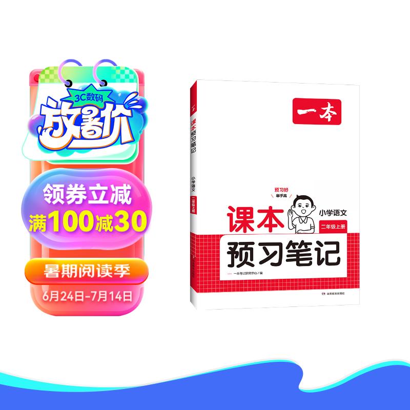 一本小学语文课本预习笔记二年级上册 2025版语文同步教材课堂学霸随堂笔