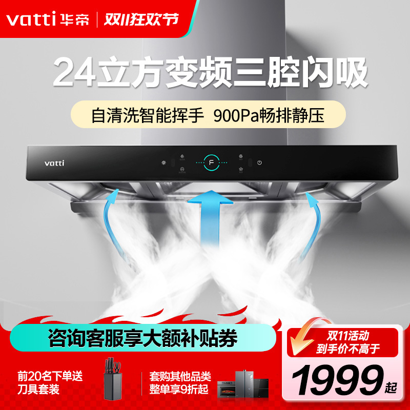 VATTI 华帝 24m³大吸力顶吸触控式抽油烟机三腔创世S7三体自清洁 1879元（需用