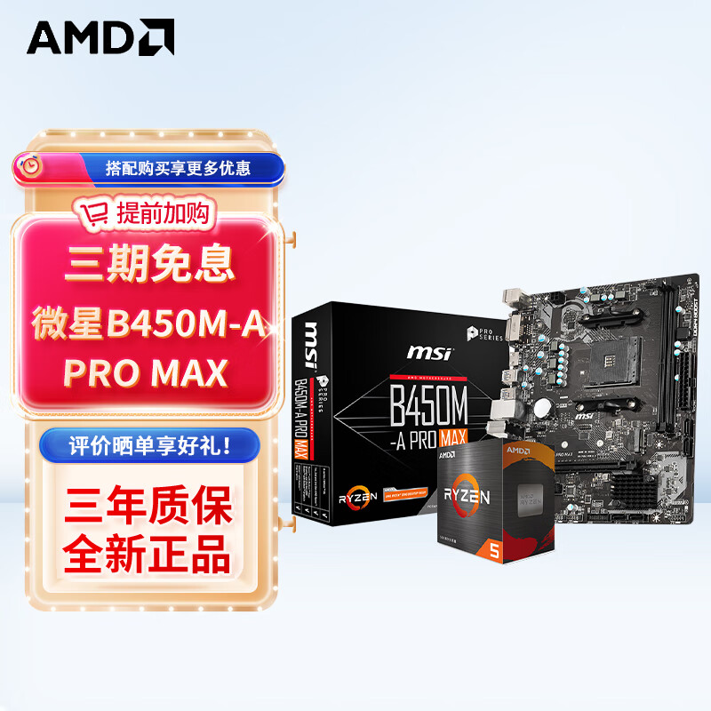 AMD R5/R7 5600X 5700G 5800X搭华硕B450B550CPU主板套装 微星B550M MORTAR迫击炮WIFI R5 5600G