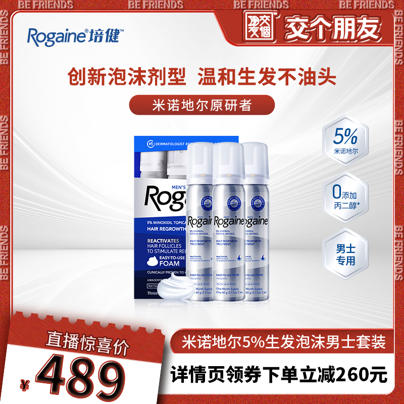 天降礼金：Rogaine 培健 5%米诺地尔男士生发液泡沫剂60g*3瓶 380元限时礼金补