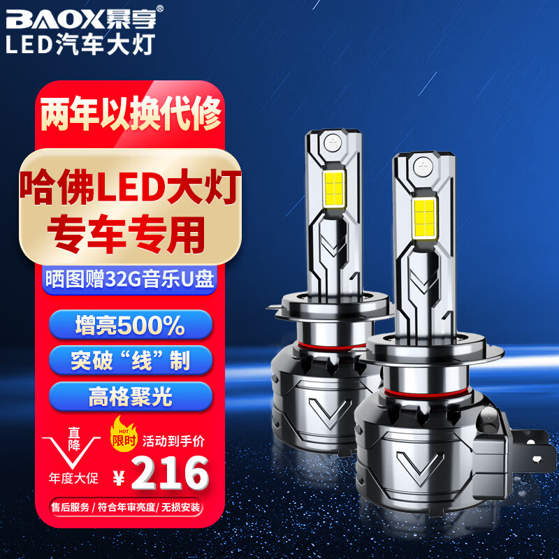 BAOX 暴享 LED大灯适用哈弗h6哈佛h2远h3近光m6plus一体h5大狗国潮版车灯泡 195.3