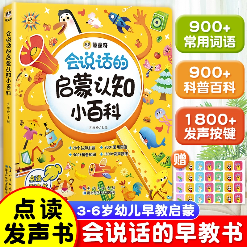 《会说话的启蒙认知小百科》 ￥59.8