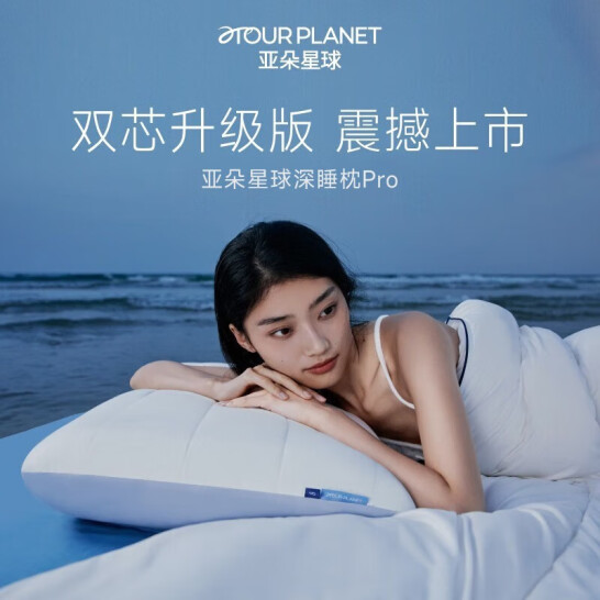 aTOUR PLANET 亚朵星球 深睡枕Pro 双芯升级版 70*42*10cm 新低269元包邮