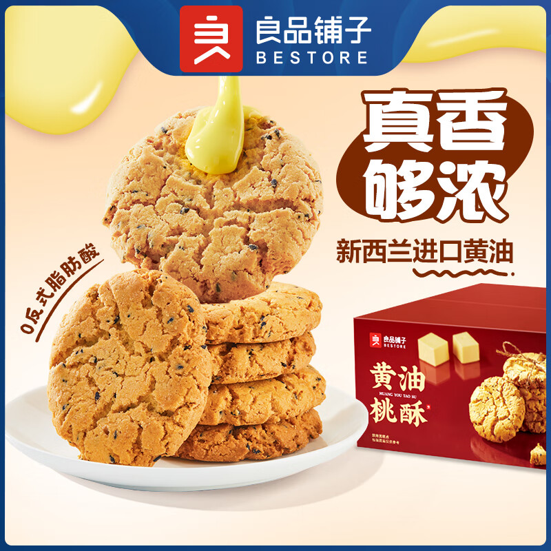 BESTORE 良品铺子 黄油桃酥 400g *2盒（12.81元/盒） 25.62元（需用券）