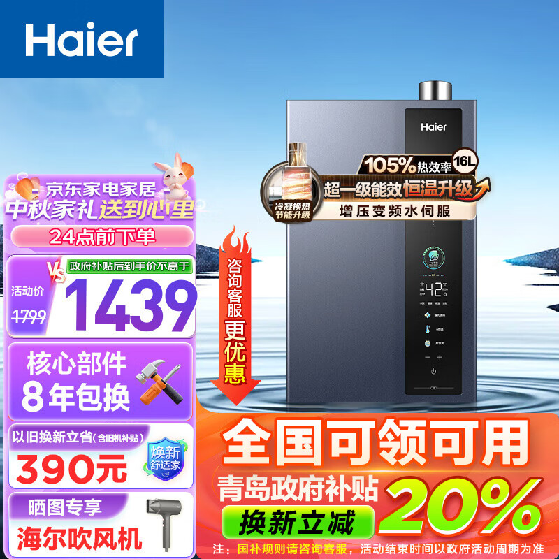 以旧换新补贴、PLUS会员：Haier 海尔 JSLQ27-16E5DLPCU1 燃气热水器 16L 超一级能效