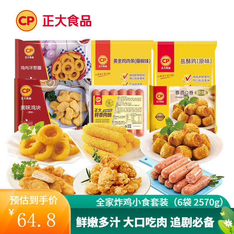 正大 全家炸鸡小食套装（6袋 2570g） 49.8元（需领券）