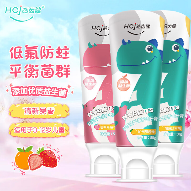 Hosjam 皓齿健 益生菌儿童护齿牙膏 150g（甜橙2支+草莓1支） 12.63元（需用券）