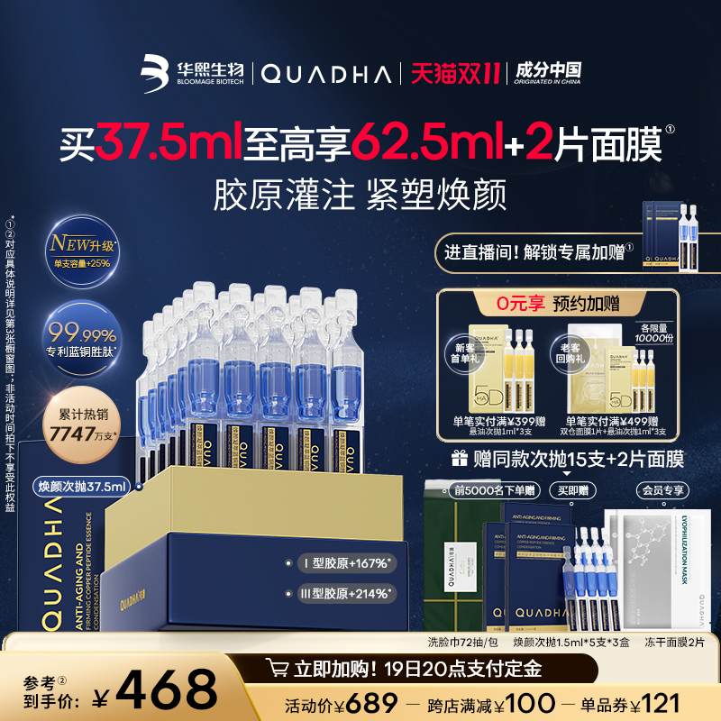 QuadHA 夸迪 焕颜凝萃蓝铜胜肽次抛精华液 269元（需用券）