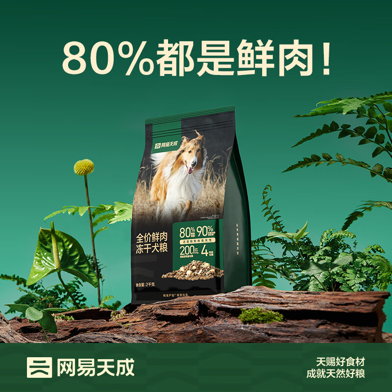 网易天成 全价鲜肉冻干双拼犬粮 10kg*2袋 639元（需30元定金，31日支付尾款）