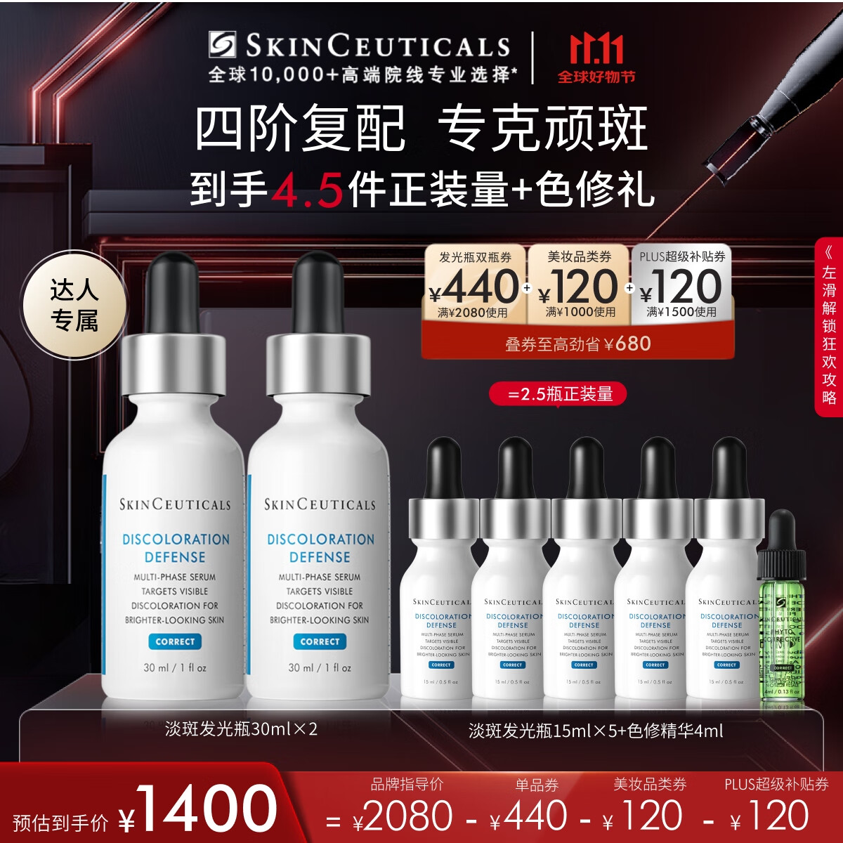 即将失效、PLUS会员：SKINCEUTICALS 修丽可 发光瓶精华30ml*2 （赠同款15ml*5+色修4