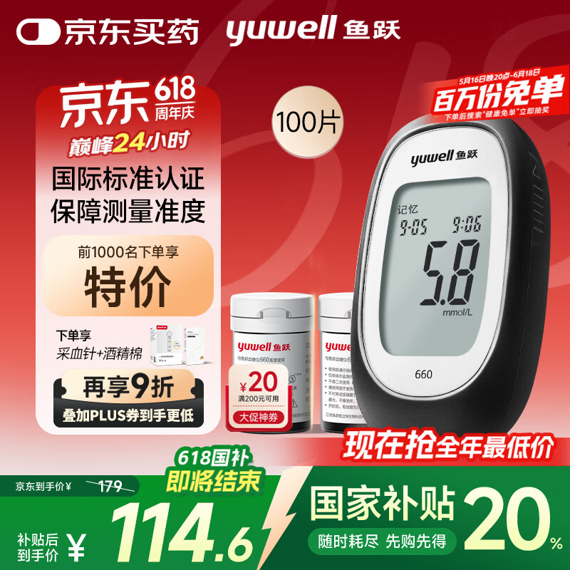 国家补贴、PLUS会员：鱼跃 660 血糖仪 100片血糖试纸+100支采血针 93.1元