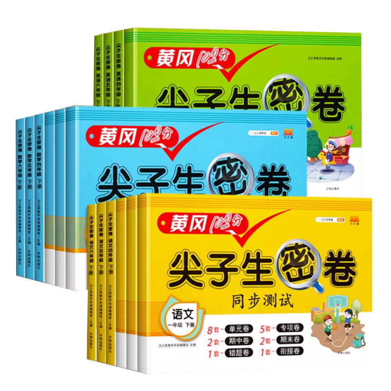 黄冈100分尖子生密卷（年级、科目任选） ￥3.8