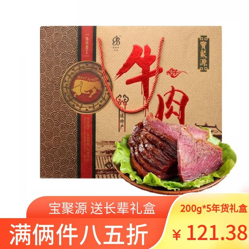 宝聚源 平遥牛肉礼盒 山西特产 200g*5 牛肉礼盒 109元（需用券）