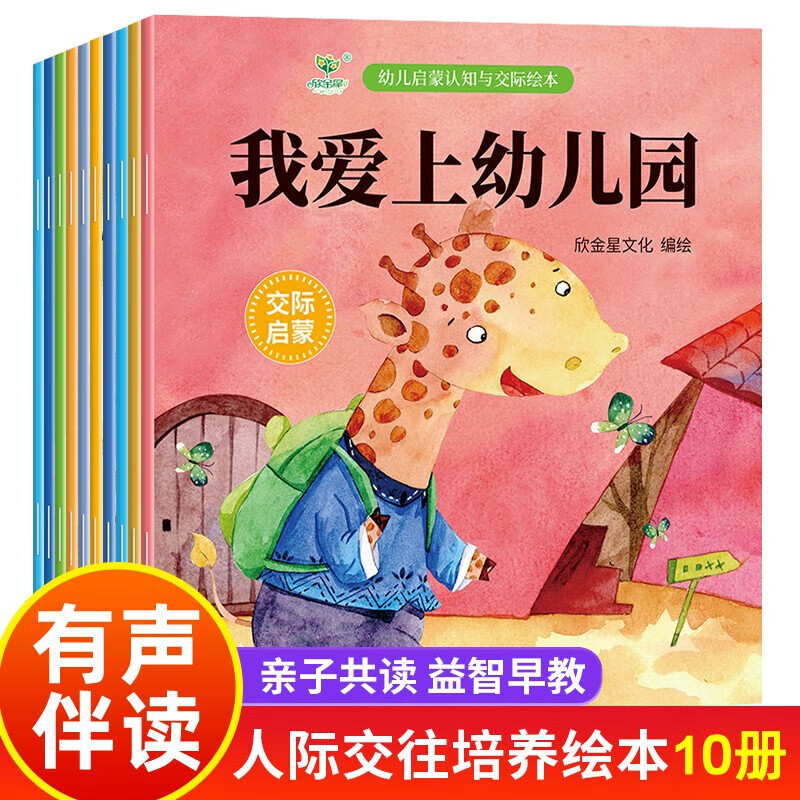 《幼儿启蒙认知与交际绘本》我爱上幼儿园（全10册） 9.65元（需用券）