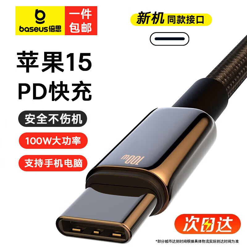 BASEUS 倍思 苹果15充电线USB-C双头Type-c数据线PD100W快充电器线适用 29.32元（需