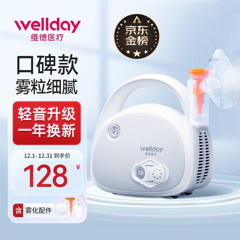 WELLDAY 维德 雾化器家用医用压缩空气式雾化仪含面罩KE-W21 128元