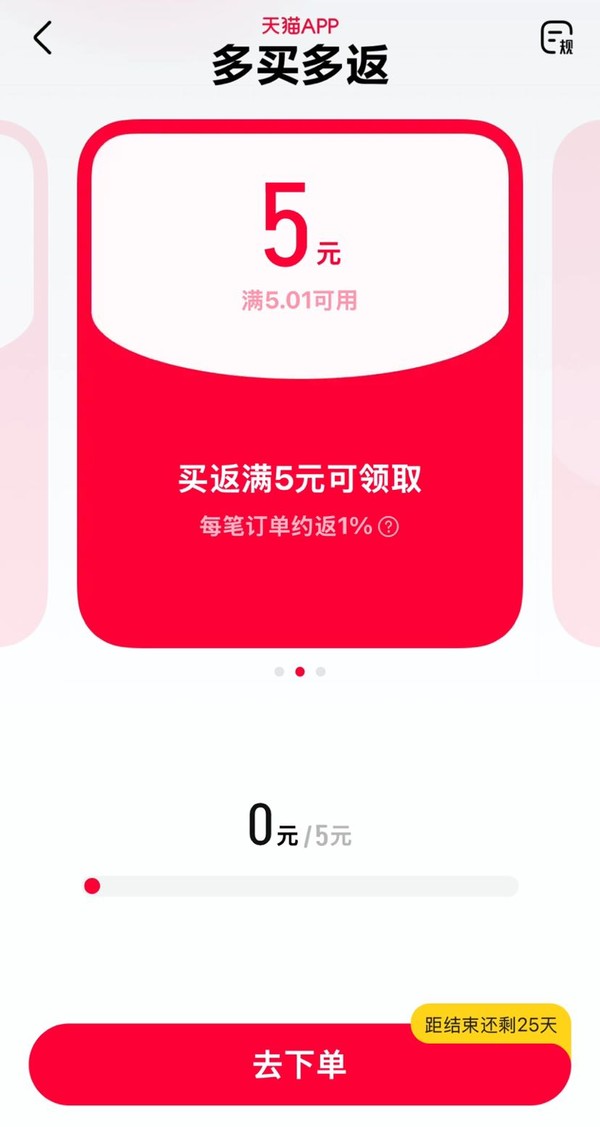 天猫APP 多买多返 下单领随机红包