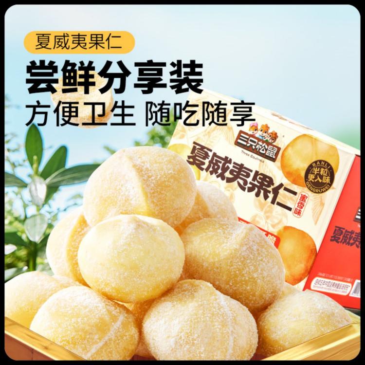 三只松鼠 风味坚果夏威夷果仁蜜香味 200g/箱（10小包） 23.9元