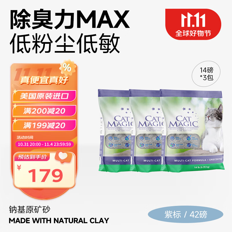 CAT MAGIC 喵洁客 膨润土猫砂 42磅 119.82元（需用券）