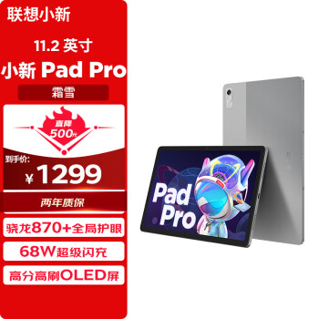 Lenovo 联想 小新 Pad Pro 2022 11.2英寸平板电脑（2560×1536dpi、骁龙870、8GB、128GB