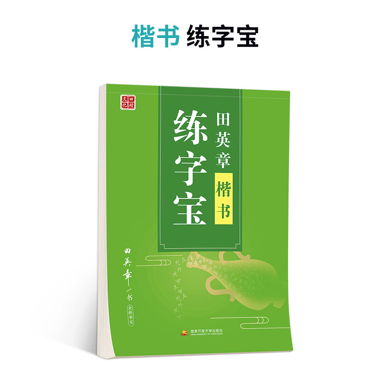 田英章 楷书练字宝字帖 单本装 1.9元包邮（需用券）