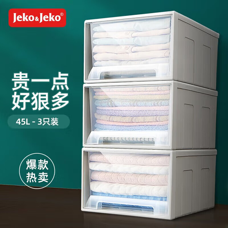 Jeko&Jeko 捷扣 抽屉式衣服收纳箱收纳盒整理箱可叠加抽屉柜玩具储物箱45L 3只