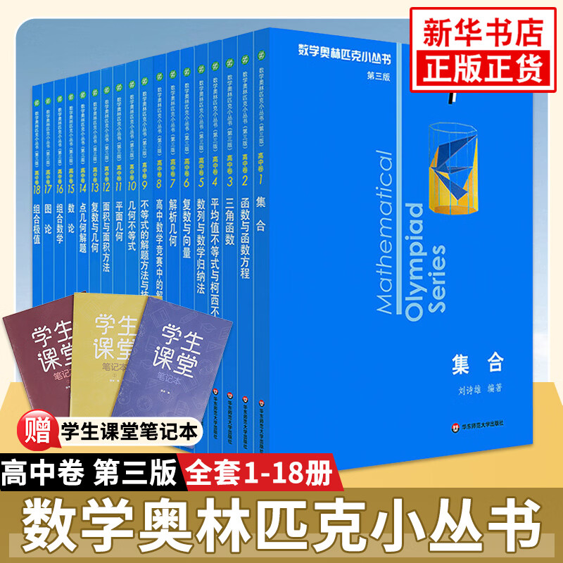 《数学奥林匹克小丛书 高中卷》全套1-18册 228.1元（需用券）