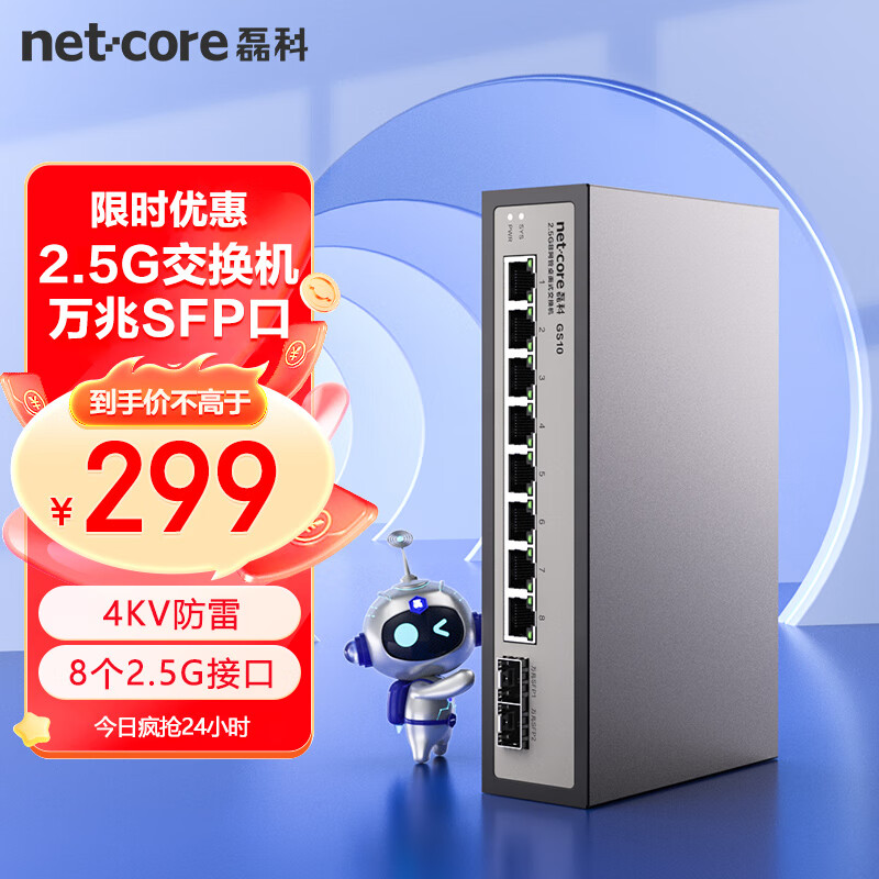 netcore 磊科 GS10 10口2.5G交换机 8个2.5G电口+2个万兆SFP光口千兆分线器 兼容1G光