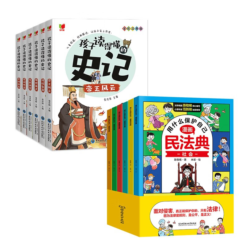 《漫画民法典用什么保护自己+孩子读得懂的史记》（共12册） 39.5元（满300-1