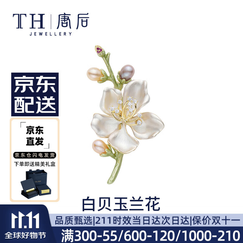 TH 唐后 玉兰花胸针 高档淡水珍珠 天然白贝 223元（需用券）